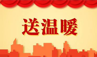 雷火竞技集团开展2025新春“送温暖”活动